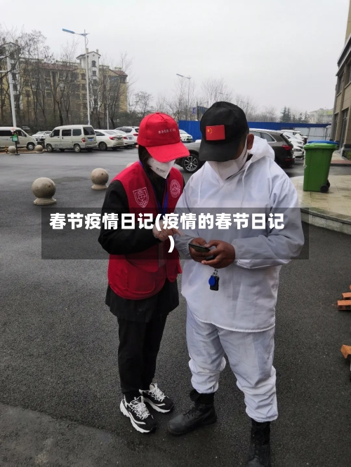 春节疫情日记(疫情的春节日记)