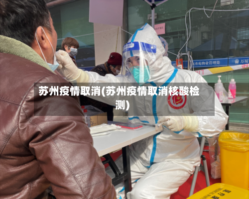 苏州疫情取消(苏州疫情取消核酸检测)