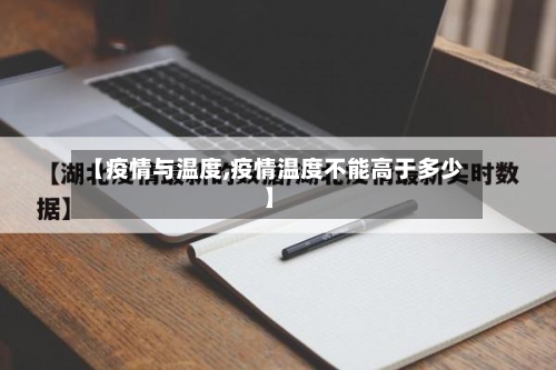 【疫情与温度,疫情温度不能高于多少】-第1张图片