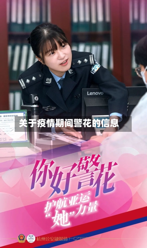 关于疫情期间警花的信息