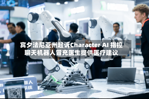 宾夕法尼亚州起诉Character AI 指控聊天机器人冒充医生提供医疗建议-第2张图片
