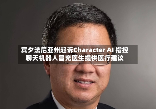 宾夕法尼亚州起诉Character AI 指控聊天机器人冒充医生提供医疗建议