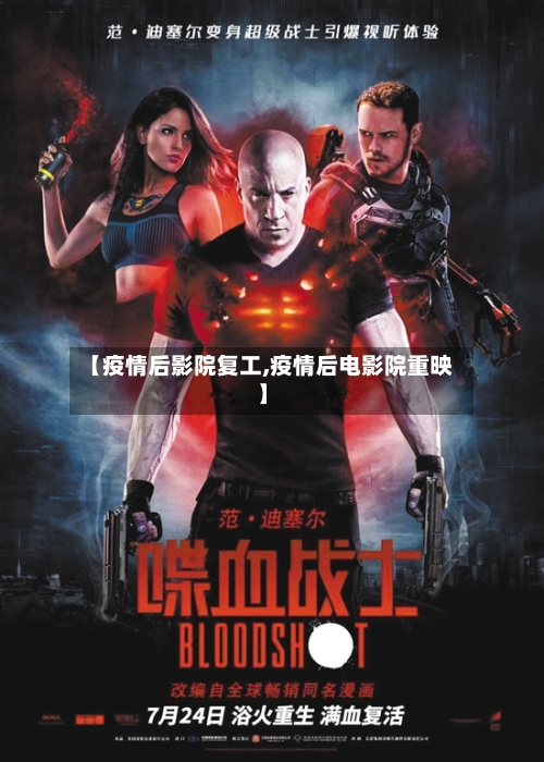 【疫情后影院复工,疫情后电影院重映】