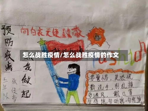 怎么战胜疫情/怎么战胜疫情的作文-第2张图片