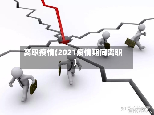离职疫情(2021疫情期间离职)-第3张图片
