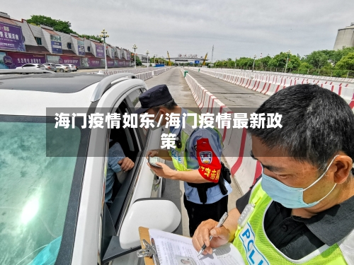 海门疫情如东/海门疫情最新政策-第2张图片
