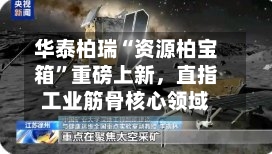 华泰柏瑞“资源柏宝箱”重磅上新	，直指工业筋骨核心领域-第3张图片