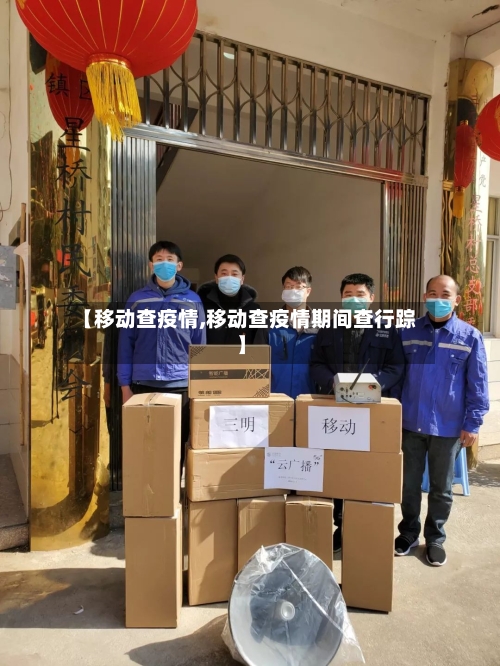 【移动查疫情,移动查疫情期间查行踪】-第2张图片
