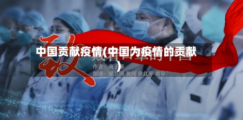 中国贡献疫情(中国为疫情的贡献)-第2张图片