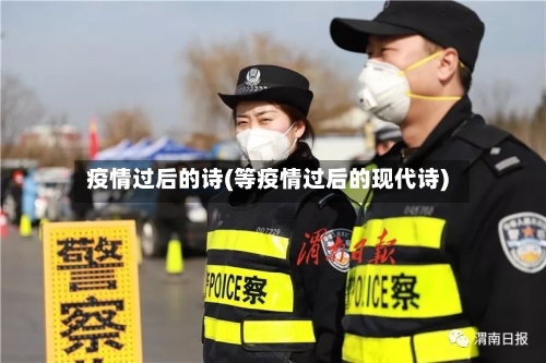 疫情过后的诗(等疫情过后的现代诗)