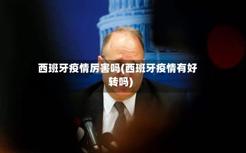 西班牙疫情厉害吗(西班牙疫情有好转吗)-第3张图片