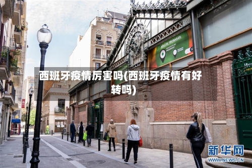 西班牙疫情厉害吗(西班牙疫情有好转吗)