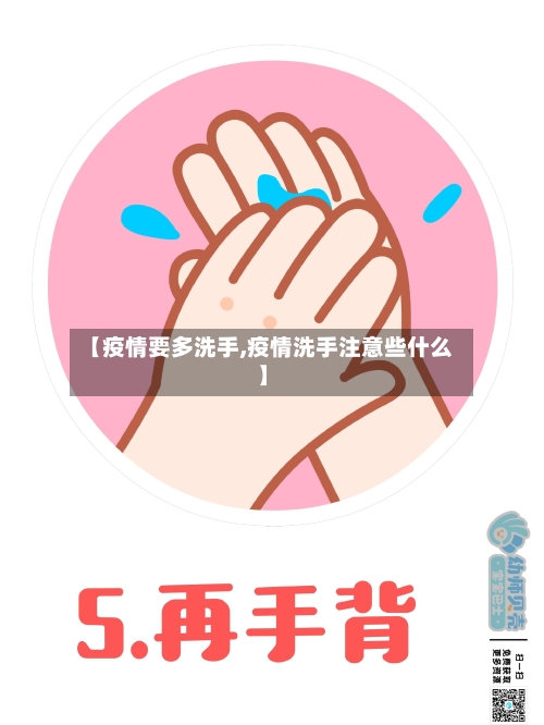 【疫情要多洗手,疫情洗手注意些什么】