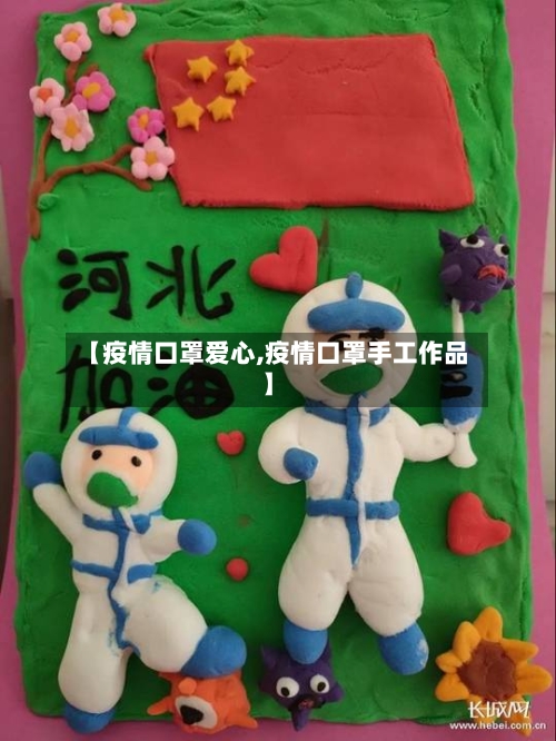 【疫情口罩爱心,疫情口罩手工作品】