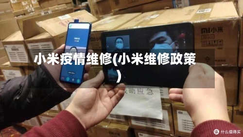 小米疫情维修(小米维修政策)