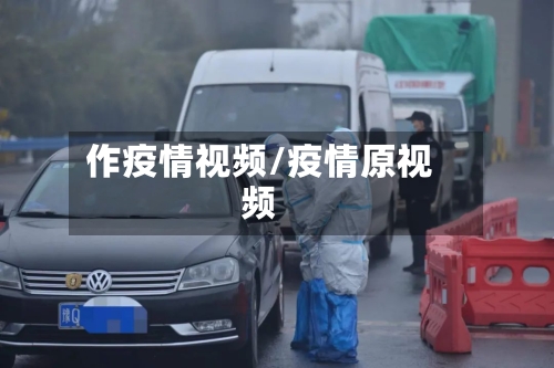 作疫情视频/疫情原视频