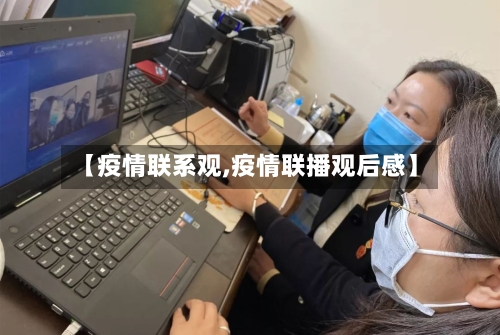 【疫情联系观,疫情联播观后感】-第2张图片