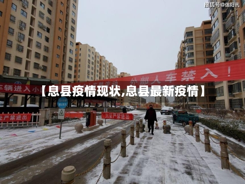 【息县疫情现状,息县最新疫情】