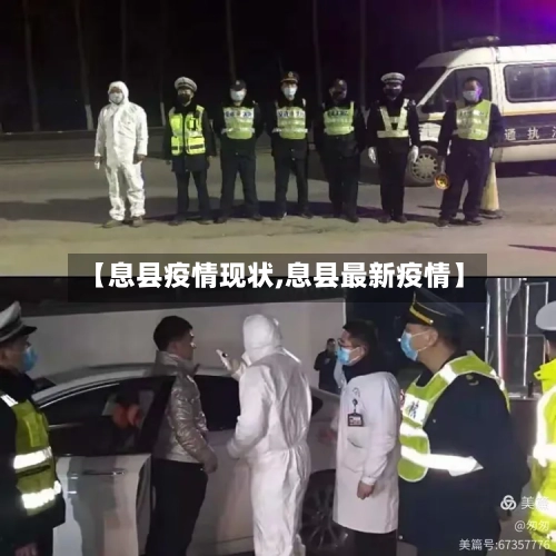 【息县疫情现状,息县最新疫情】-第3张图片