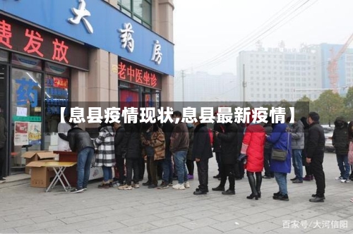 【息县疫情现状,息县最新疫情】-第2张图片