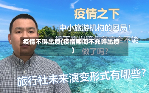 疫情不得出境(疫情期间不允许出境)