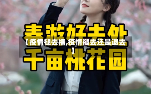 【疫情褪去福,疫情褪去还是退去】-第2张图片