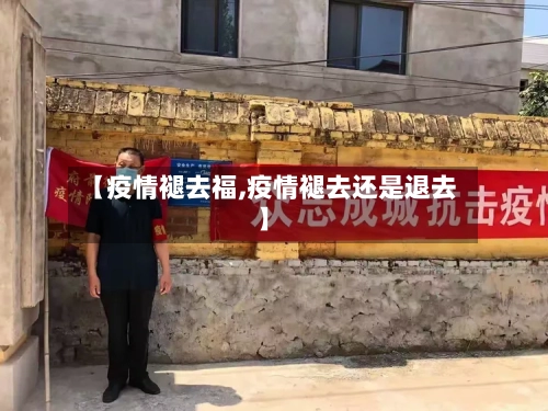 【疫情褪去福,疫情褪去还是退去】-第3张图片
