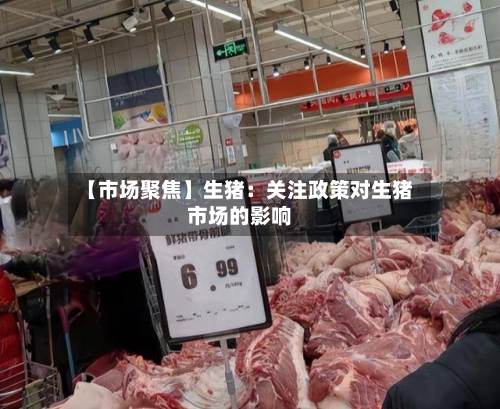 【市场聚焦】生猪：关注政策对生猪市场的影响