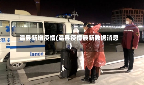 温县新增疫情(温县疫情最新数据消息)