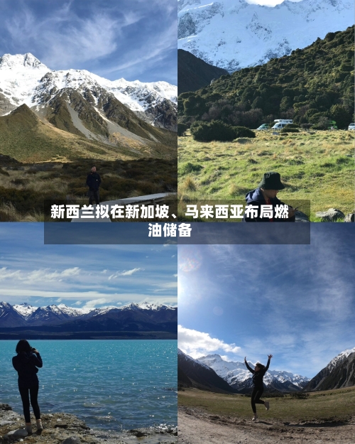 新西兰拟在新加坡、马来西亚布局燃油储备-第2张图片