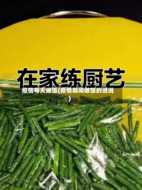 疫情每天做饭(疫情期间做饭的说说)-第2张图片