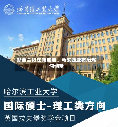 新西兰拟在新加坡、马来西亚布局燃油储备-第3张图片