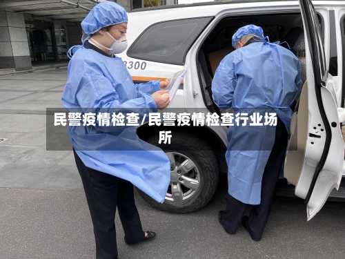 民警疫情检查/民警疫情检查行业场所