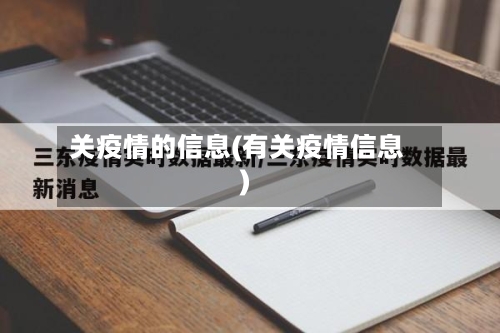 关疫情的信息(有关疫情信息)