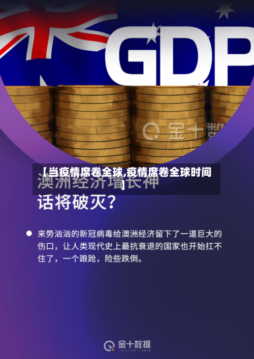 【当疫情席卷全球,疫情席卷全球时间】-第2张图片