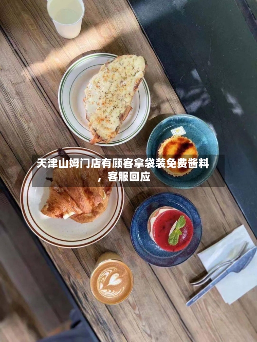 天津山姆门店有顾客拿袋装免费酱料，客服回应-第2张图片