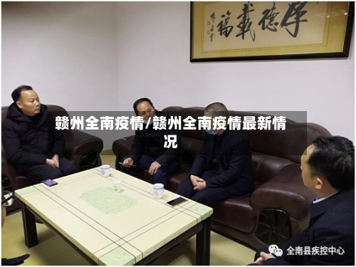 赣州全南疫情/赣州全南疫情最新情况