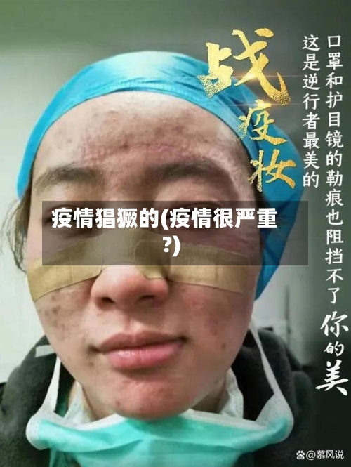 疫情猖獗的(疫情很严重?)