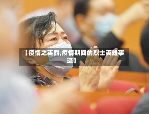 【疫情之英烈,疫情期间的烈士英雄事迹】-第2张图片