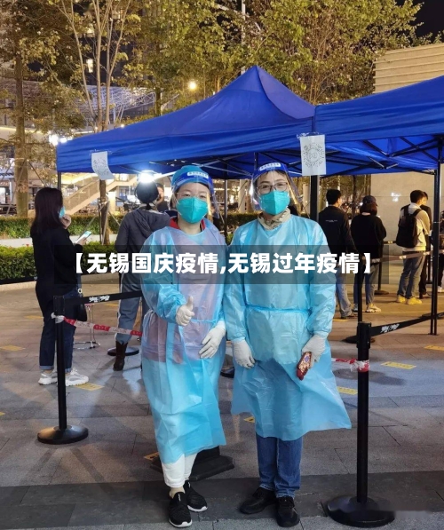 【无锡国庆疫情,无锡过年疫情】-第1张图片