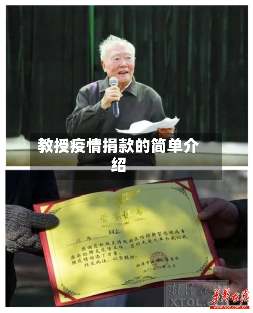 教授疫情捐款的简单介绍-第3张图片