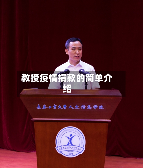 教授疫情捐款的简单介绍-第2张图片