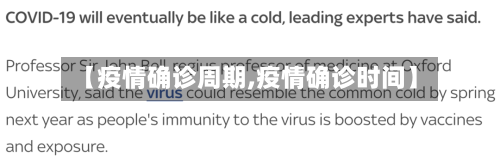 【疫情确诊周期,疫情确诊时间】