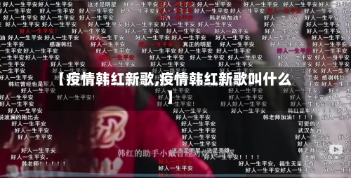 【疫情韩红新歌,疫情韩红新歌叫什么】-第2张图片