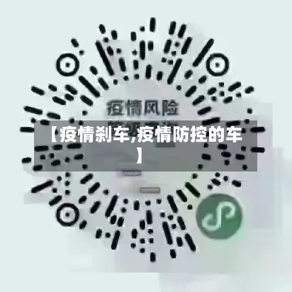 【疫情刹车,疫情防控的车】-第3张图片