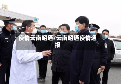 疫情云南昭通/云南昭通疫情通报