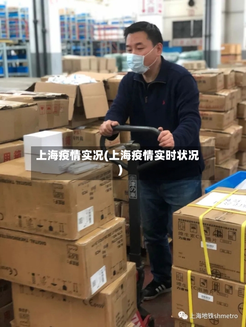 上海疫情实况(上海疫情实时状况)
