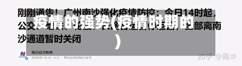 疫情的强势(疫情时期的)