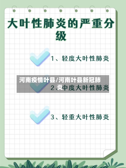 河南疫情叶县/河南叶县新冠肺炎-第2张图片