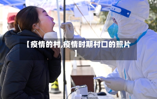 【疫情的村,疫情时期村口的照片】-第2张图片